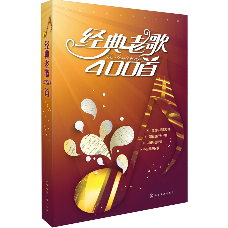 《经典老歌400首》