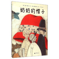 《魔法象·图画书王国：奶奶的帽子》（精装）