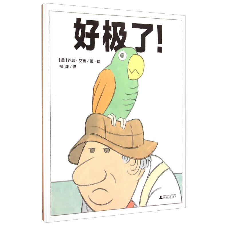 《魔法象·图画书王国：好极了！》（精装）