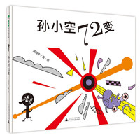 《魔法象·图画书王国：孙小空72变》（精装）