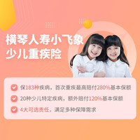 横琴人寿 小飞象少儿重疾险