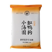 缸鸭狗 蛋黄流沙小汤圆 144g