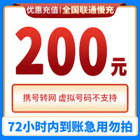 Liantong 联通 全国联通话费充值 200元 72小时内到账