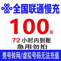 Liantong 联通 全国联通话费充值 100元 72小时内到账