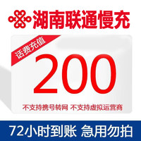 unicom 联通 湖南联通  200元话费充值 72小时内到账