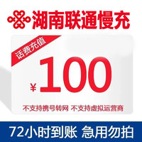 unicom 联通 湖南联通 100元 话费充值 72小时内到账