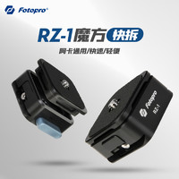 富图宝RZ1魔方快拆器阿卡通用快装板相机摄影单反微单快速拆装  RZ-1魔方快拆