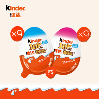 Kinder 健达奇趣蛋玩具半边男女孩版9颗巧克力零食出奇蛋儿童礼物 男版6颗+女版3颗