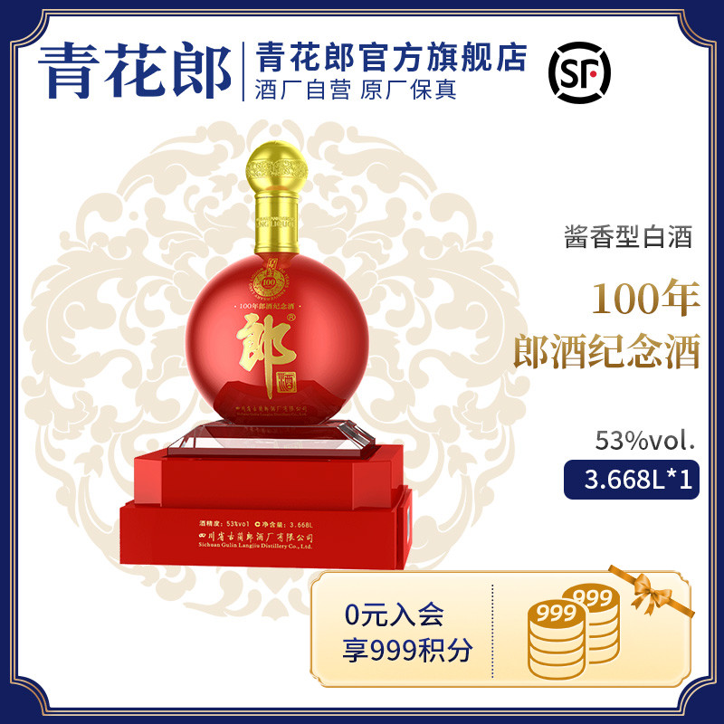 青花郎 郎酒百年郎酒纪念酒53度酱香型白酒3.668L收藏礼品