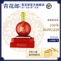 青花郎 郎酒百年郎酒纪念酒53度酱香型白酒3.668L收藏礼品