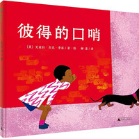 《魔法象·图画书王国：彼得的口哨》