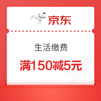 京东领满150减5元/满100减2元/满30减2元生活缴费券