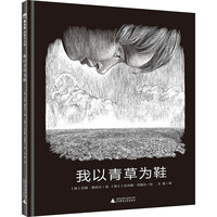 《魔法象·图画书王国：我以青草为鞋》（精装）