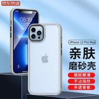 京东京造 苹果13 Pro Max手机壳iPhone 13 Pro Max保护壳全包防摔磨砂男女手机套硬壳软边 亲肤系列 钛灰