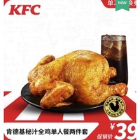 KFC 肯德基 秘汁全鸡单人餐两件套兑换券