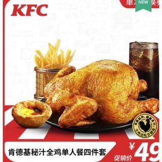 KFC 肯德基 秘汁全鸡单人餐四件套 兑换券