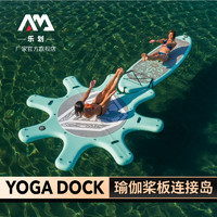 AQUA MARINA 乐划 AquaMarina/乐划 2019新款瑜伽板链接岛训练漂浮岛充气瑜伽垫