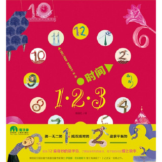 《魔法象·图画书王国：时间123》（精装）