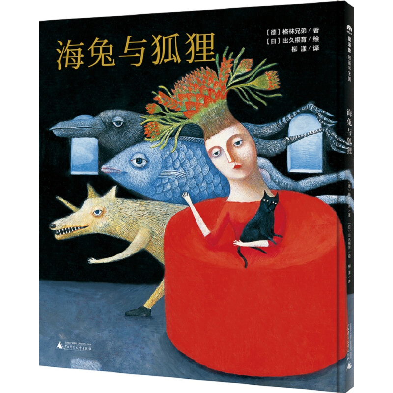 《魔法象·图画书王国：海兔与狐狸》（精装）