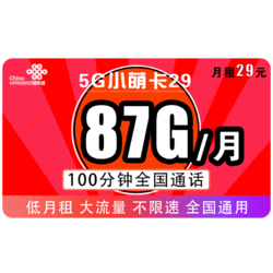 China unicom 中国联通 5G沃派宝卡萌卡帝宝圣王卡奶牛卡 29每月包87G通用流量+100分钟