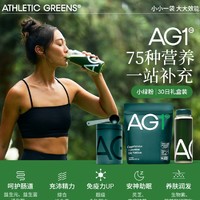 AG1小绿粉30天礼盒Athletic Greens营养粉补充剂ag含维生素非青汁