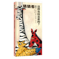 《魔法象·图画书王国：猜猜看！这种花纹是谁的？》（精装）