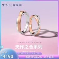 TSL 谢瑞麟 天作之合对戒K金钻石情侣戒指男女款结婚对戒S4704-705