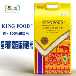 COFCO 中粮 KINGFOOD皇玛丽泰国茉莉香 进口大米 优质泰米5kg 十斤 中粮出品