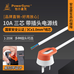 PowerSync 包尔星克 10A国标3C认证带插头裸线尾电源线三芯电源线1米3米5米