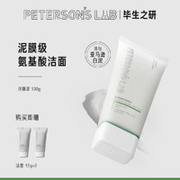 PETERSON'S LAB 毕生之研 氨基酸洁面乳 APG温和深层清洁敏感肌亚马逊白泥洗面奶