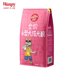 Wanpy 顽皮 happy100系列 小型成犬犬粮 2.5kg