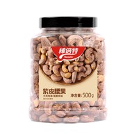 88VIP：bonbater 棒倍特 紫皮腰果干货 500g