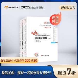 《东奥初级会计职称2022年教材考试辅导书》