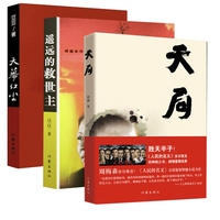 《遥远的救世主+天幕红尘+天局》（未删减版 共3册）