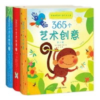 《365个艺术创意启蒙·第二辑》（全3册）