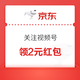 京东 关注视频号 领2元红包+0.58元红包