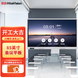 HiteVision 鸿合 85英寸 会议平 智慧屏 8代 i5 8G 256G  HD-850S