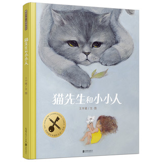 《猫先生和小小人》（精装）