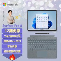 微软Surface Pro 8 李现同款 亮铂金+冰晶蓝带触控笔键盘盖 i7 16G+512G 二合一平板电脑 13英寸窄边框触控屏
