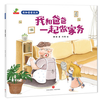 《我和爸爸系列》（套装共8册）