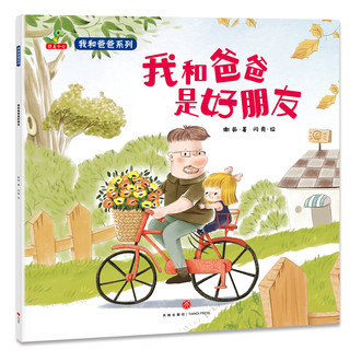 《我和爸爸系列》（套装共8册）