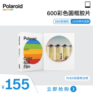 官方Polaroid宝丽来600型彩色圆框胶片 拍立得相纸配件8张21年5月