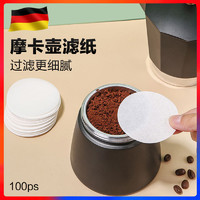 Lhopan 欧烹 摩卡壶专用咖啡过滤纸 100片