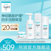 Curél 珂润 花王curel珂润补水保湿套装水乳面霜洗面奶敏感肌神经酰胺护理