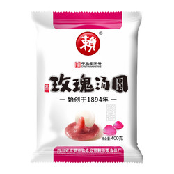 赖 玫瑰汤圆 20只 400g