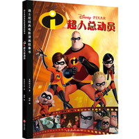 《迪士尼经典电影漫画故事书·超人总动员》