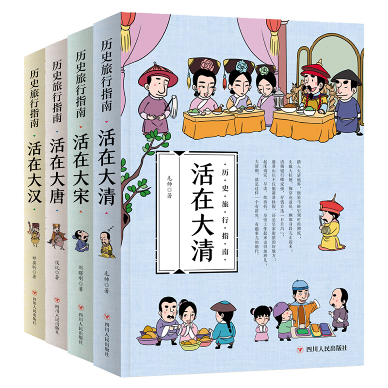 《历史旅行指南》（套装共4册）
