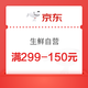 京东自营生鲜299-150券（牛羊禽蛋奶、海鲜水产、水果蔬菜等，另有19日的券）