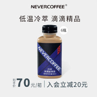 nevercoffee 冷萃咖啡即饮瓶装冰博客提神咖啡液饮料饮品6瓶装 冷萃冰博客*6瓶(生产日期 2022.01.14)