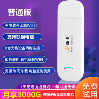 新讯 移动随身wifi无限流量上网卡 随身WiFi-普通版【仅支持电信】-送电信卡 尝鲜包